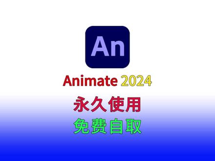 Animate、An安装包下载安装及永久免费使用,An软件 #Animate #an2024 #an安装包 #an软件