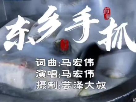 歌曲:东乡手抓
【马千嵘歌词修改润色】
阿娜娜的好手抓,东乡贡羊名声大。
勤劳朴实的东乡民族,煮的是干三的手抓
细溜溜的羊肋巴,脖子背子尕前架
花椒一把盐一把,这是正宗的东乡手抓
开锅羊肉和冰抓,样样都是顶呱呱
灵魂汁子往上洒,姑舅两姨们都爱它
七县一市全浪哈,东乡手抓数奇葩
攒劲麻利的东乡人,煮的一手的好手抓
细溜溜的羊肋巴,脖子背子尕前架
花椒一把盐一把,这是正宗的东乡手抓
开锅羊肉和冰抓,样样都是顶呱呱
灵魂汁子往上洒,姑舅两姨们都爱它
东乡手抓名声大,四海朋友都在夸
祖祖辈辈用心传承,走到哪里都会想起它
〖马千嵘东乡手抓歌词修改润色助力东乡文旅,祝甘肃美食东乡手抓名扬在外〗
2025年10月10日凌晨12:27东乡手抓歌词修改润色申明