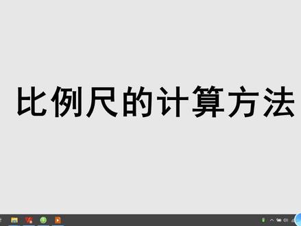 六年你就数学下册《比例尺的计算方法》微课讲解视频 #每天学习一点点 #数学思维 #数学 #在线学习