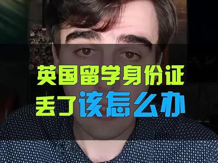 英国身份证BRP卡丢了,该怎么办?#留学 #英国留学 #留学生 #留学新生 #留学开学季 #英硕申请 @抖音小助手