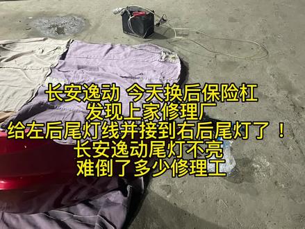 长安逸动 换后保险杠 发现左右尾灯线并接到一起了 你遇到过单侧尾灯不亮吗?没遇到过希望你以后也别遇上!#长安逸动 #尾灯不亮