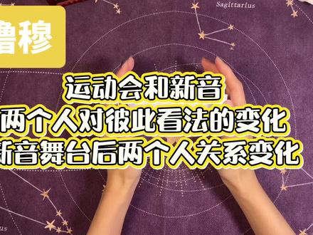 【橹穆】运动会时和新音时两个人对彼此看法的变化/新音舞台后两个人关系的变化#橹穆 #橹穆双人舞台 #塔罗测试