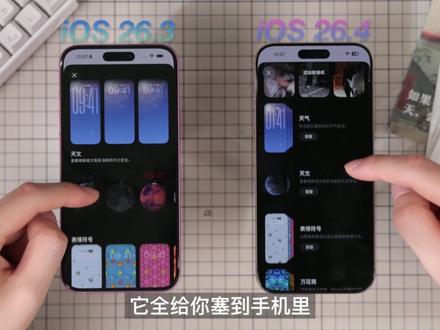 iOS26.4正式版推送,20多项新功能! #苹果 #iOS26 #硬核玩家计划 #iPhone iOS 26.4 正式版已发布,带来 20 余项实用新功能。核心更新包括相机音频缩放、新增 Emoji、壁纸管理优化、输入法卡顿修复、护眼功能升级、Apple Music 改版等,App Store 账号切换等改动遭吐槽,用户可按需选择升级,还附赠多尺寸城市画报壁纸。