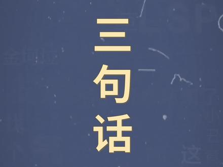 十万个梗百科:三句话。三句话让粉丝给我点了10万赞。#三句话 #三句话十八万 #沙雕