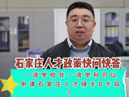 #石家庄#人才引进政策#快问快答 (3)一流学校非一流学科可以申请B卡吗?