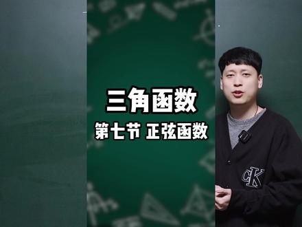 三角函数 第七节正弦函数(数学篇) #数学 #高中 #高考 #正弦函数 #学习
