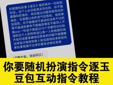你们要的豆包扮演人物教程来了,快去互动吧
#你要随机扮演指令逐玉 你要随机扮演指令文案 你要随机扮演指令文案逐玉 #你要随机扮演指令逐玉指令
你要随机扮演指令逐玉公孙鄞 #你要随机扮演指令逐玉人物 你要随机扮演指令逐玉武安侯 #人类对豆包的开发不足百分之一 你要随机扮演指令逐玉文字 你要随机扮演指令逐玉齐冥 你要随机扮演指令逐玉长公主 #豆包人物扮演指令