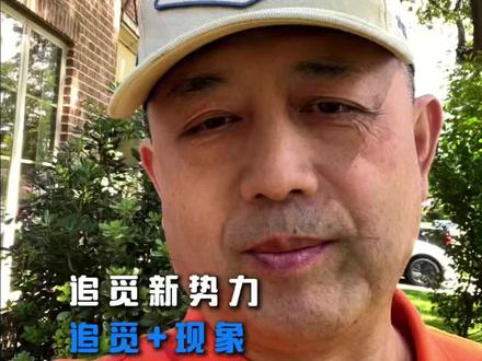 深度解析“追觅+” 超级生态现象。#追觅科技#俞浩#迪斯尼#C罗#常新伟