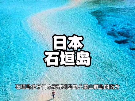 万岛千礁——日本石垣岛#带你去看海 #旅行推荐官 #旅行 #海岛度假 #海外生活 #一起看海 #海边旅行 #旅游 #海边度假 #海边 #海岛 @DOU+小助手 @抖音小助手