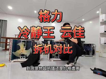 减配大潮将至?格力冷静王云佳拆机对比。风赏,时光绘,云舒氧,云佩,冷静风可参考这个冷酷外机拆机。#家居 #格力 #空调 #家装装修 #家电