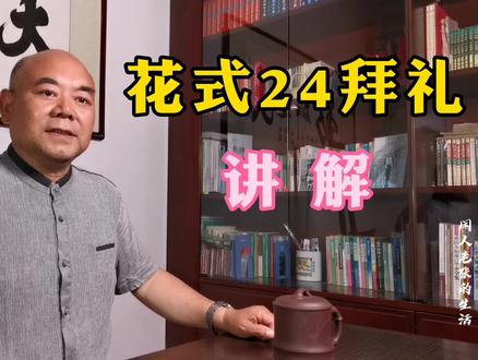 中华文化传统礼仪,花式24拜礼你会吗?快来跟老张学学吧