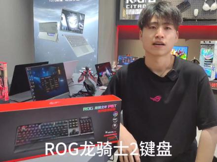 ROG龙骑士2游戏键盘
#ROG外设 #ROG键盘 @华硕终端
