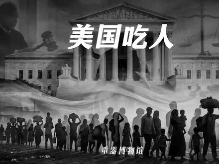 美国49州吃人不违法?揭秘“斩杀线”下的合法吞噬流水线