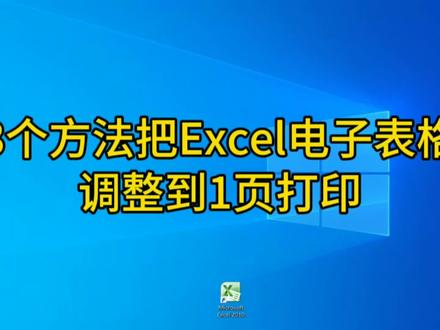 把电子表格调整到1页打印的3个方法,办公必备技巧,文员必须学会 #excel教程 #办公技巧 #excel
