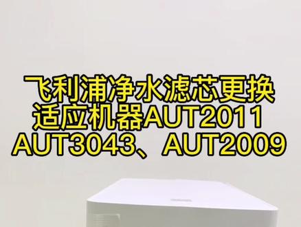 飞利浦净水器AUT2011、AUT3043滤芯更换视频复位视频#飞利浦净水器 #净水器滤芯
