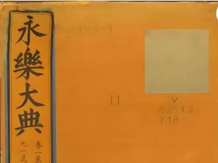 永乐大典(上)永乐大典的来历#历史