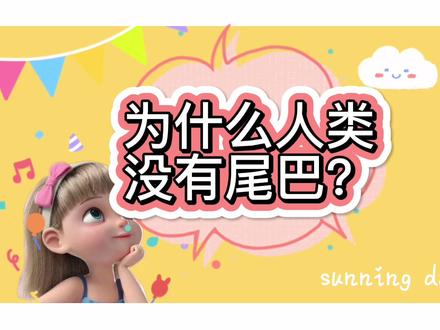 你的尾巴去哪了?#儿童科普 #人类 #尾巴 #为什么 #星河知识计划 #智慧生活星 @抖音青少年