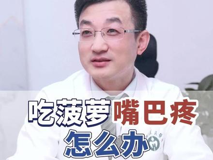 吃菠萝嘴巴刺痛、舌头麻怎么办?原来菠萝里藏有“针”!教你2招缓解 #菠萝#皮肤#涨知识#水果