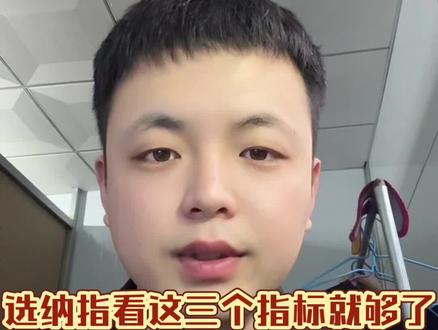 选择纳指100看这三个指标就够了#纳斯达克 #基金 #定投 #创作者扶持计划 #热门