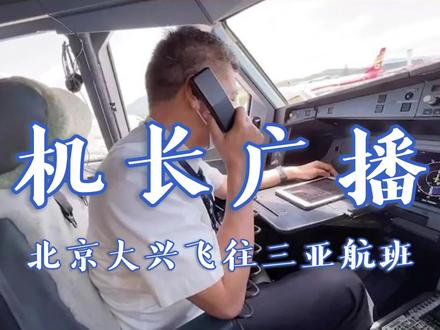 #航空 #机长广播 首都航空机长广播,欢迎大家选乘JD5577由北京飞往三亚的航班。