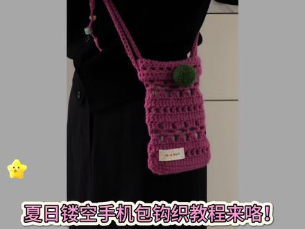 钩织教程|超级简单夏日镂空手机包包|随身便携
#多巴胺手机包 #钩针编织步骤分享 #针钩教程 #钩织手机袋 #钩织教程保姆级