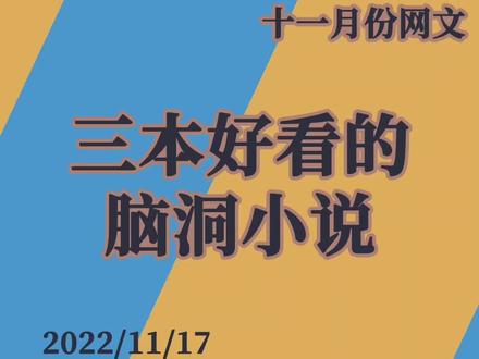 #小说推荐 #网文 三本脑洞小说