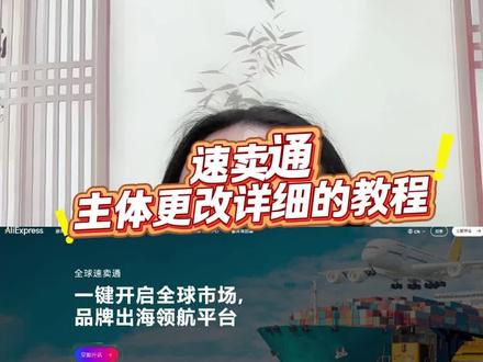 #速卖通换主体 速卖通主体更改的详细教程#速卖通店铺转让 #速卖通无关联变更 #速卖通全托管 #速卖通开店