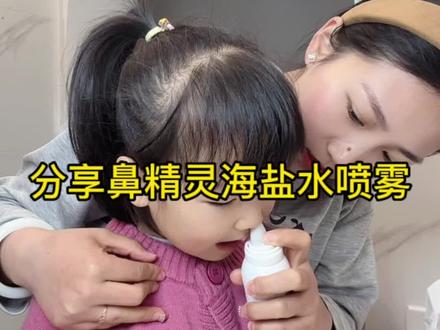 姐妹要的鼻子护理小妙招来啦,大人孩子都能用哦#鼻精灵海盐水喷雾