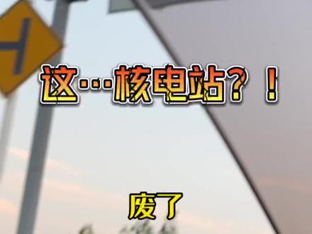 福岛核电站无人区是什么样?我裂开了…#在抖音看海外 #海外奇遇见闻录 #记录海外生活 #海外生活 #福岛核电站