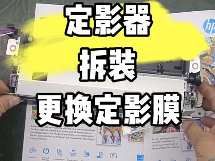 视频有点长,不过肯定有收获惠普254定影器拆装 #惠普定影器 #惠普彩色打印机维修