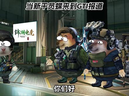 当新干员蝶来到GTI报道 3x3的铁汁们可以找我哟#三角洲行动 #三角洲新干员蝶 #三角洲S8蝶变时刻新赛季 #新春来三角洲接红 #放假的第一把三角洲