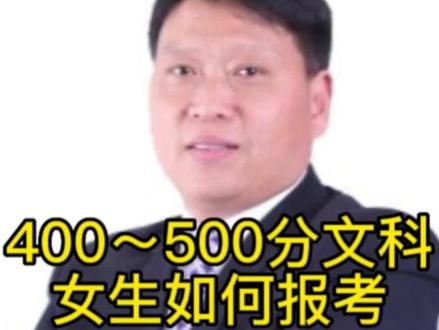 400分~500分文科女生如何选专业!#高考志愿填报