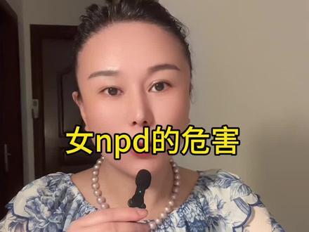 女性npd的伤害性 #npd #自恋型人格障碍 #情感 #婚姻