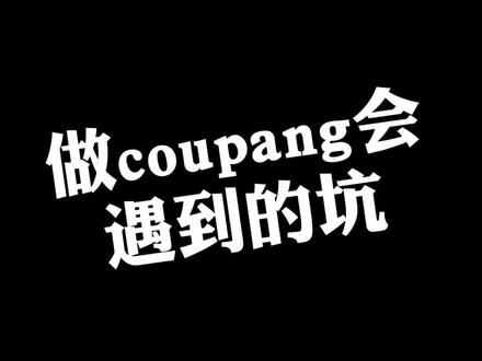 #coupang #电商干货 #跨境电商 做coupang会遇到的坑。