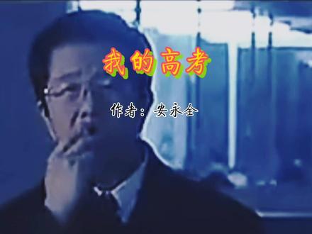 安永全《我的高考》 #高考