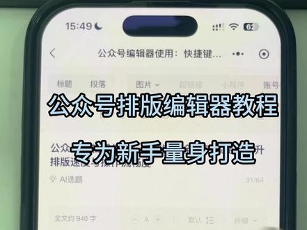 公众号排版编辑器教程,专为新手量身打造 新手刚开始做公众号,最需要的就是一份简单易懂的编辑器教程。公众号排版编辑器使用教程,专为新手量身打造。跟着视频操作:
1.打开有一云AI,粘贴文章;
2.点击“立即排版”,AI自动处理所有样式;
3.一键切换模板,找到最喜欢的版面;
4.排版完成后,一键同步到公众号草稿箱,发布即可。
学完这个教程,你也能独立完成推送。
#有一云Al #公众号排版#公众号排版技巧#公众号排版用什么软件#公众号排版怎么做