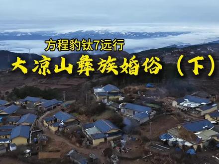 大凉山彝族婚俗很有特色。新娘脚踩着查尔瓦,披银戴饰,梳妆打扮。新郎弟弟背新娘。村外搭建象征“新房”的简易草棚。新娘不进新郎家门,在地里吃完午饭返回娘家。新郎新娘在婚礼这一天互不见面。
感谢您的关注点赞转发。
#方程豹钛7远行。#航拍中国#记录旅途趣闻#大凉山婚俗#