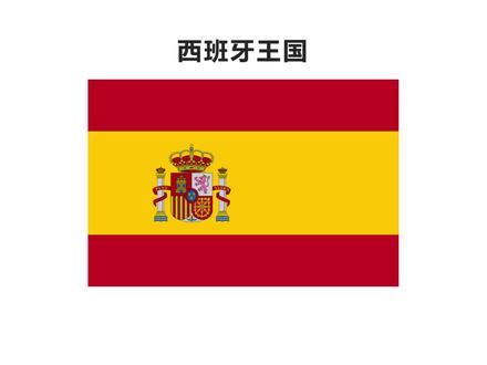 简述世界各国国旗:西班牙王国