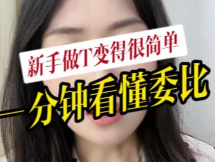 一分钟看懂委比,新手做T变得很简单#干货分享 #股票 #委比