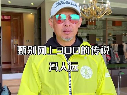 甄别网上300码的传说#小白球大揭秘 #burke #donnieye #titleist #trackman @Potter🇨🇳冯人远