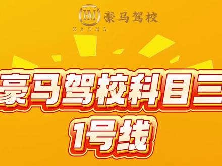 豪马驾校科目三1号线视频讲解#科目三 #驾考