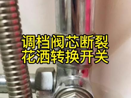 花洒三挡旋钮开关断裂,花洒打开三个头都出水,花洒转换阀芯更换#花洒漏水 #花洒三个地方同时出水