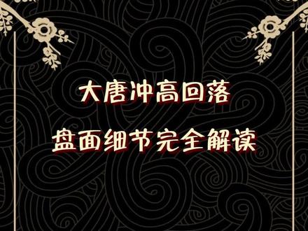 每日聊核心!大唐! #大唐发电