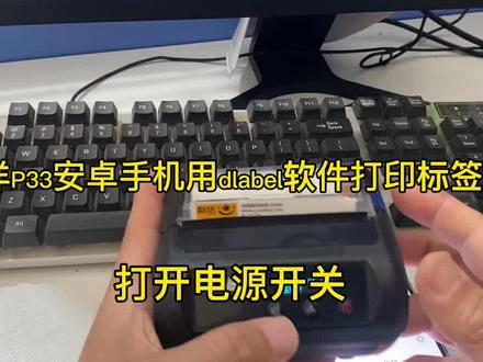 新北洋P33用Dlabel标签打印软件打印标签教程