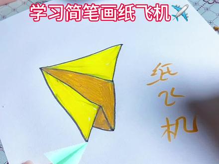 学习简笔画纸飞机#跟着抖音学画画 #简笔画 #有趣的知识又增长了