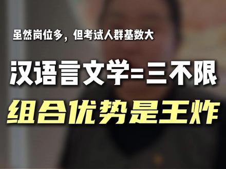 汉语言文学专业如果不做优势组合,约等于三不限岗位#考公考编 #汉语言文学 #新疆公考 #新疆远方教育 #远方教育公考