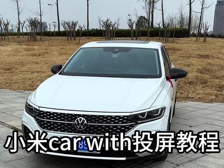 小米carwith投屏教程,#朗逸车友会 #懂车小知识 #用车知识 #每天一个用车知识 #用车知识分享计划