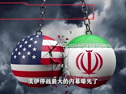 停战内幕全曝光,伊朗不亏!特朗普竟然同意“赔偿”300亿美元?