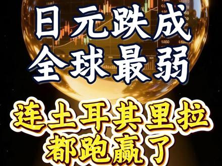 日元跌成全球最弱,连土耳其里拉都跑赢了 #财经 #硬核深度计划 #掘金计划2026 #经济 #日本
