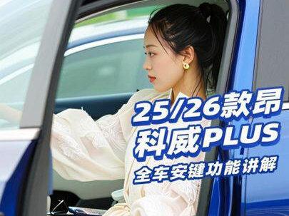 25/26款昂科威Plus全车按键功能讲解 希望每一位昂科威车主都能尽快上手自己的新车#昂科威plus #昂科威按键 #汽车知识 #木木学姐
